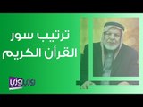 ترتيب سور القرأن الكريم