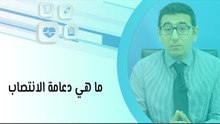 ما هي دعامة الانتصاب