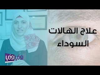علاج الهالات السوداء تحت العين