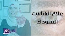 علاج الهالات السوداء تحت العين