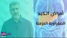 أمراض الكبد الصفراوية المزمنة