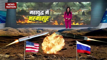 Russia vs America : रूस और अमेरिका के बीच परमाणु जंग की तैयारी