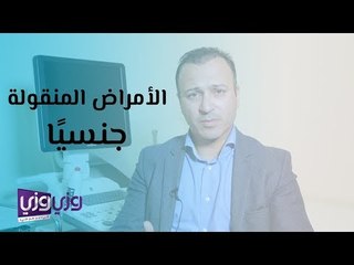 ما هي الأمراض المنقولة جنسيًا