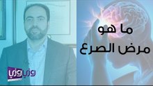 ما هو مرض الصرع وما هي أشكاله؟