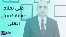 متى نحتاج عملية غسيل الكلى