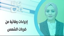 إجراءات وقائية من ضربات الشمس