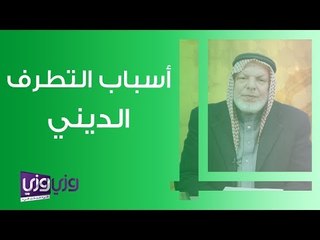 أسباب التطرف الديني