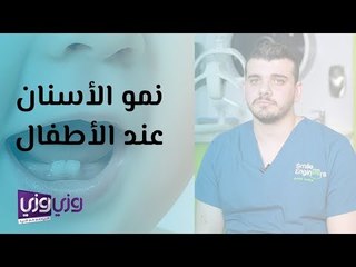 نمو الأسنان عند الأطفال