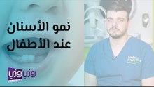 نمو الأسنان عند الأطفال