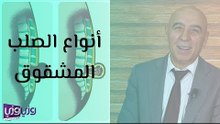أنواع الصلب المشقوق