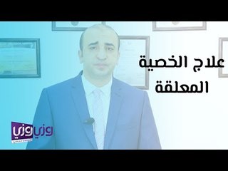 علاج الخصية المعلقة عند الأطفال