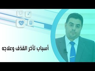 أسباب تأخر القذف وعلاجه