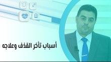 أسباب تأخر القذف وعلاجه