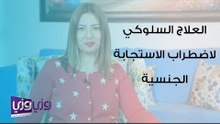 العلاج السلوكي لاضطرابات الاستجابة الجنسية