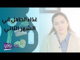 غذاء الحامل في الشهر الثاني