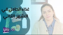 غذاء الحامل في الشهر الثاني