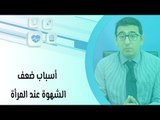 أسباب ضعف الشهوة عند المرأة