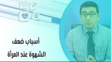أسباب ضعف الشهوة عند المرأة