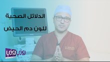 هل لون دم الحيض له دلائل صحية؟