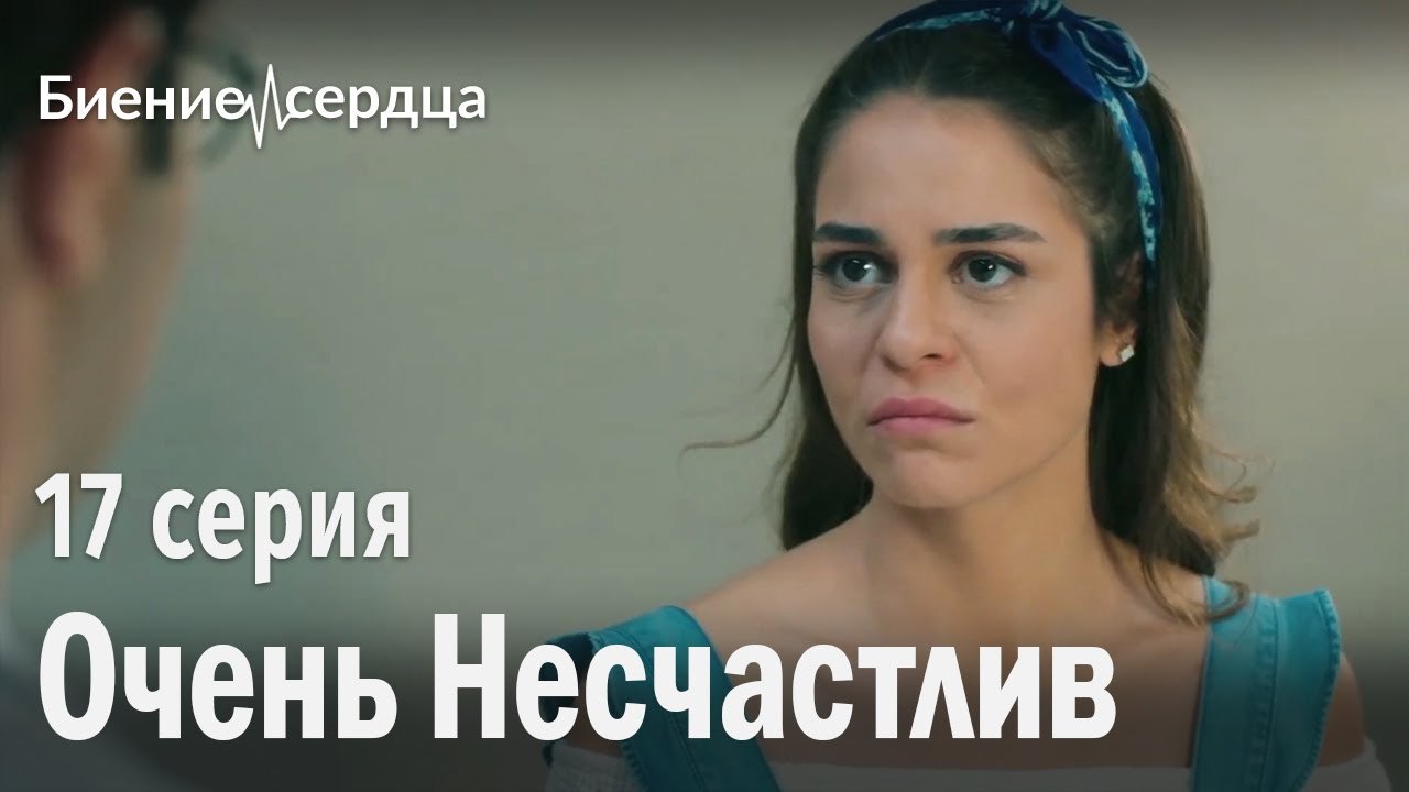 Очень несчастлив - Биение сердца  17 серия