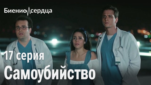Самоубийство - Биение сердца 17 серия