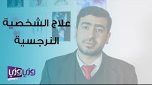 علاج الشخصية النرجسية