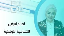 نصائح لمرضى الحساسية الموسمية