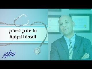 ما علاج تضخم الغدة الدرقية