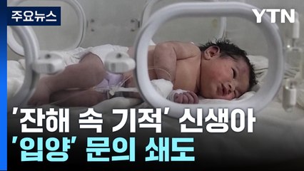 '잔해 속 기적' 신생아..."입양하고 싶어요" / YTN