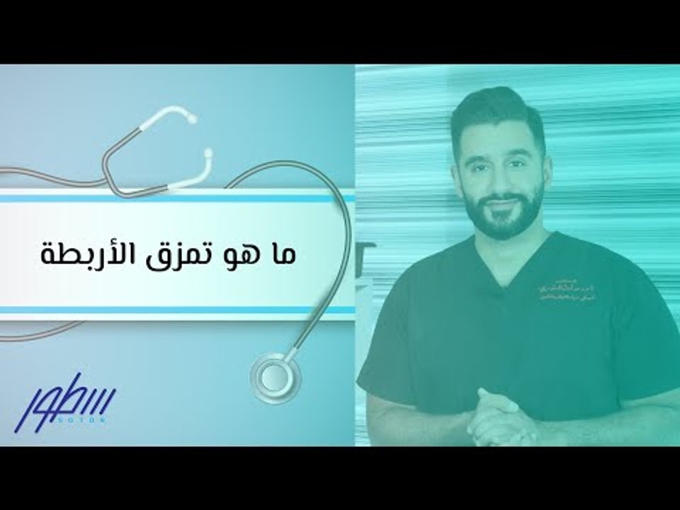 ما هو تمزق الأربطة