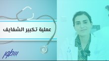 عملية تكبير الشفايف