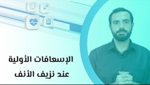 الإسعافات الأولية عند نزيف الأنف