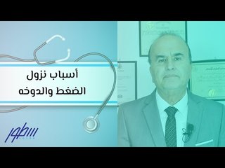 أسباب نزول الضغط والدوخه