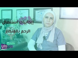 مميزات استئصال الرحم بالمنظار: نصائح مهمة من الدكتورة أنديرا أبو عناب