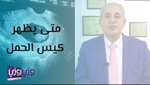 متى يظهر كيس الحمل بالسونار البطني