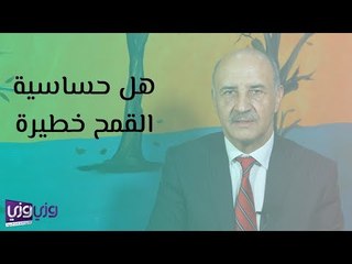 هل مرض حساسية القمح خطير وما هي البدائل؟