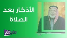 الأذكار بعد الصلاة