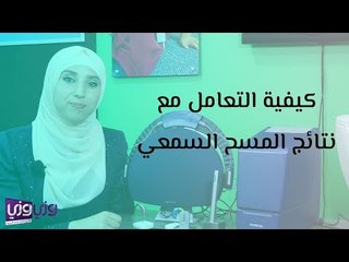 كيفية التعامل مع نتائج المسح السمعي