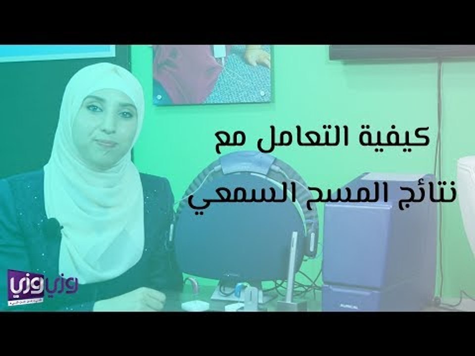 كيفية التعامل مع نتائج المسح السمعي