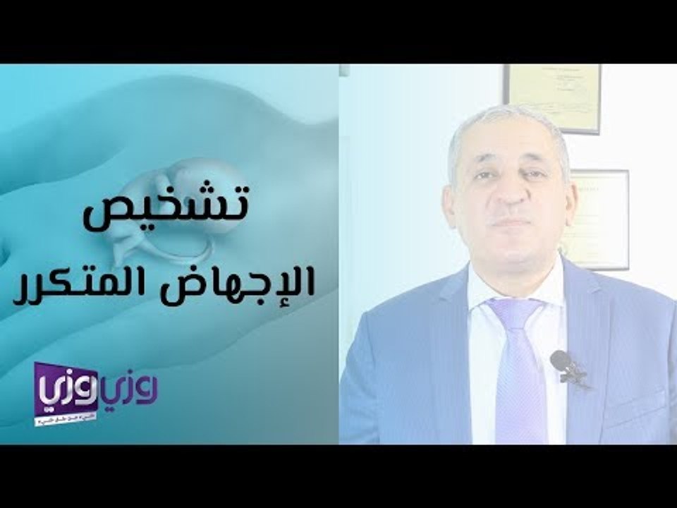 تشخيص الإجهاض المتكرر
