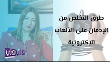 طرق التخلص من إدمان الألعاب الالكترونية