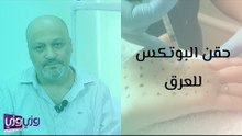 حقن البوتکس للعرق