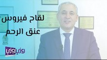 لقاح فيروس عنق الرحم وعلاقته بسرطان عنق الرحم