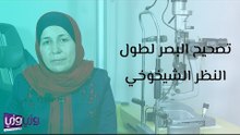 هل تنفع عملية تصحيح البصر في حالات طول النظر الشيخوخي