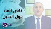 علاج نقص الماء حول الجنين