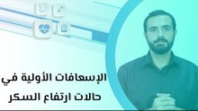 الإسعافات الأولية في حالات ارتفاع السكر
