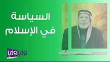 السياسة في الإسلام