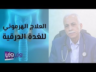 العلاج الهرموني للغدة الدرقية: دليل شامل مع الدكتور أحمد خير