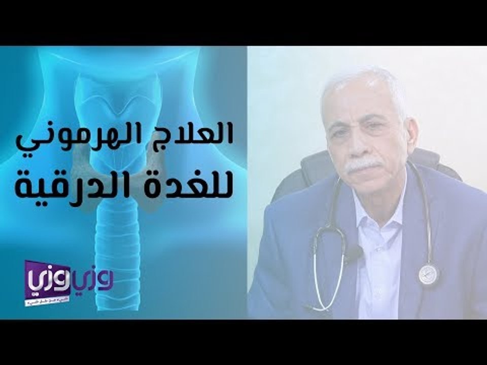 العلاج الهرموني للغدة الدرقية