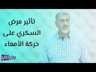 تأثير مرض السكري على حركة الأمعاء